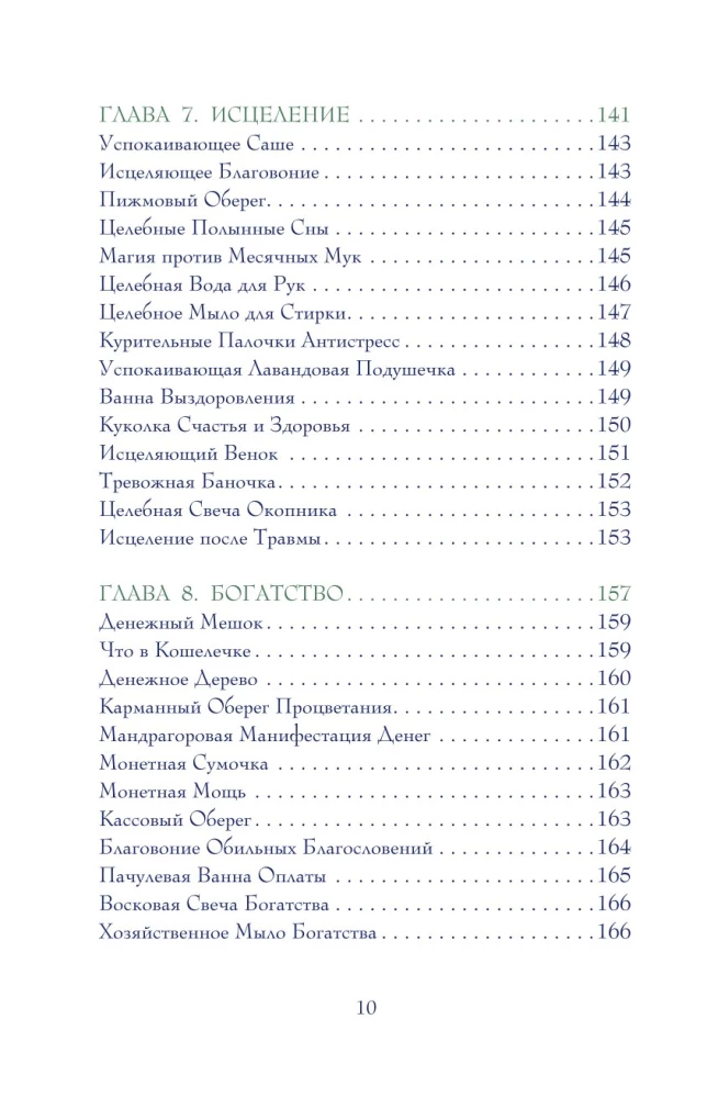 Магический мир трав. Рецепты и ритуалы для жизни